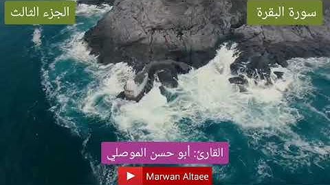 الجزء الثالث من القرءان الكريم كاملا للقارئ أبو الحسن الموصلي برواية حفص عن عاصم