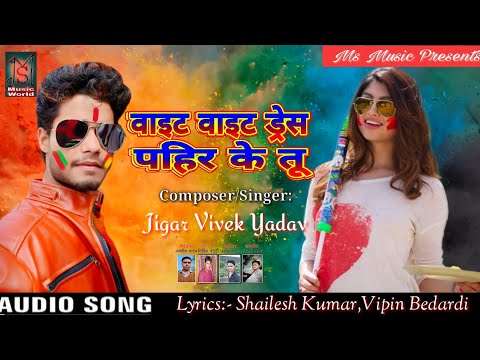 आ-गया-jigar-vivek-yadav-का-पहला-सुपर-हिट्स-होली-song-|-वाइट-वाइट-ड्रेस-पहिर-के-तू-bhojpuri-hits-song