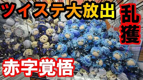 ツイステッドワンダーランドクレーンゲーム