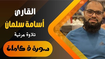 تلاوة تخشع لها القلوب❤️ سورة ق للقارئ أسامة سلمان | من فجر الجمعة - قرآن كريم بصوت جميل ❤️