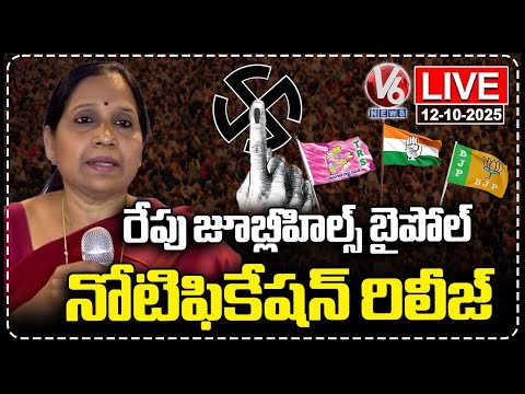 LIVE : Jubilee Hills Bypoll Notification Released Tomorrow | V6 News - V6NEWSTELUGU