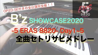 【B’z】  完全版！5ERAS Day1~5 セトリ全曲サビメドレー【OP、ED-SEメドレー付き】ピアノ 弾いてみた