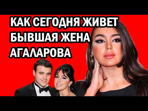 КАК ЖИВЕТ ЛЕЙЛА АЛИЕВА ПОСЛЕ РАЗВОДА - БЫВШАЯ ЖЕНА ЭМИНА АГАЛАРОВА