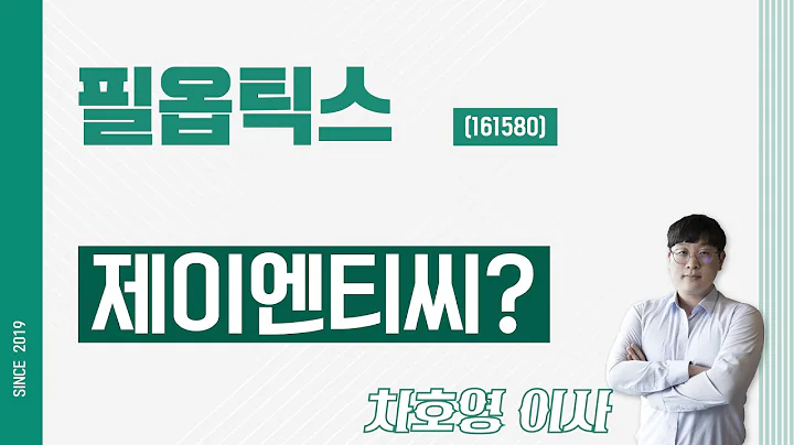 필옵틱스 (161580) - 제이엔티씨?