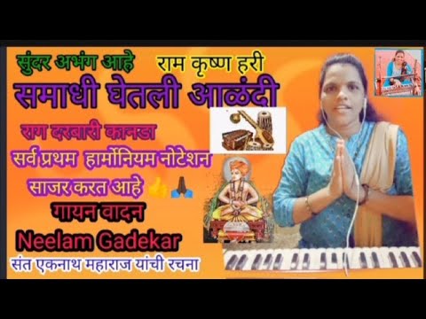 Abhng      samadhi ghetli aalndi      Neelam Gadekar  