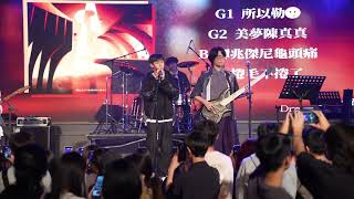 【內中熱音35屆大成】長寧1008-康士坦的變化球