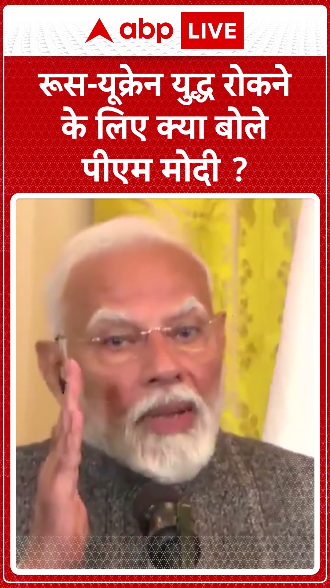 PM Modi USA Visit: रूस यूक्रेन युद्ध रोकने के लिए क्या बोले पीएम मोदी | ABP NEWS SHORTS