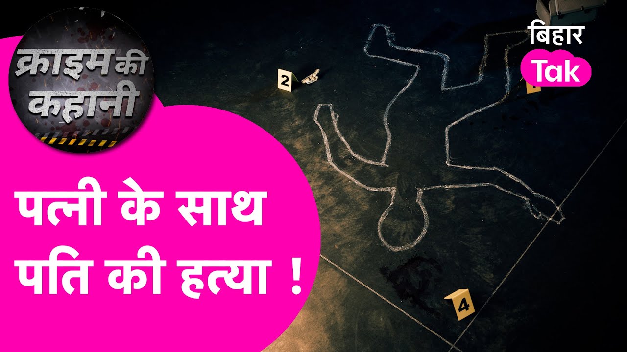 Bettiah Murder: बिजली कर्मी की हत्या, पहले पत्नी का चेहरा ढका, फिर पति को उतारा मौत के घाट|