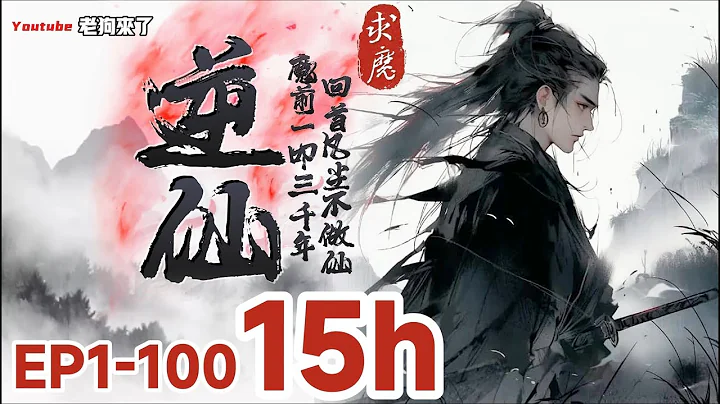 《逆仙求魔》第1-100章 魔前一叩三千年,回首凡塵不做仙,只爲她…掌緣生滅！蘇銘站在山峰，看着天地，帶着一股滄桑與悲涼，喃喃著無人問津的話語「既然世人皆稱我為魔，則索性，從此我蘇銘就是魔！」 - 天天要聞