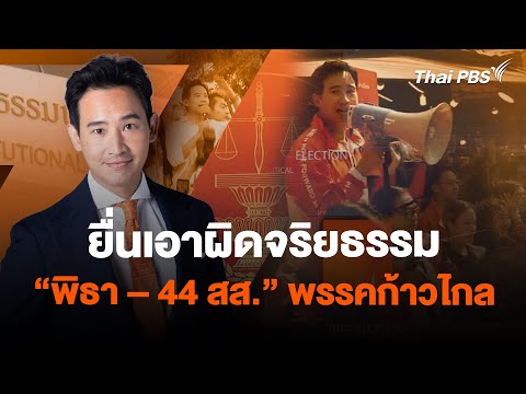 ยื่นเอาผิดจริยธรรม "พิธา – 44 สส." พรรคก้าวไกล | ข่าวค่ำมิติใหม่ | 2 ก.พ. 67