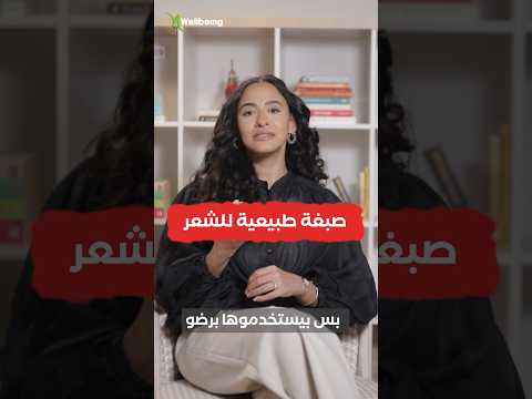 دي أفضل صبغة طبيعية للشعر