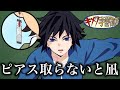 【キメツ学園】炭治郎のピアスを校則違反にしたい冨岡先生www 【鬼滅の刃×声真似】