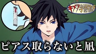 【キメツ学園】炭治郎のピアスを校則違反にしたい冨岡先生www 【鬼滅の刃×声真似】