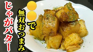 じゃがバター 作り方！○○をちょい足しすると激旨のレンジで簡単レシピ止まらないよ
