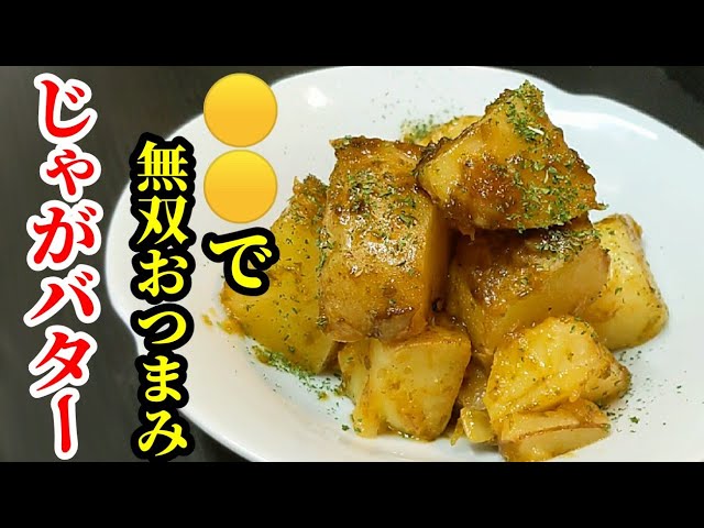 じゃがバター Simple! How to make potato butter Add a little ○○ to make it