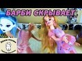 Барби скрывает - Вредные игрушки - Для девочек