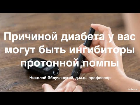 Причиной диабета у вас могут быть ингибиторы протонной помпы