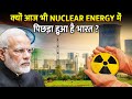 आज़ादी के 70 साल बाद भी इस चीज़ में क्यों पीछे है भारत? | Why India Is Lacking In Nuclear Energy?