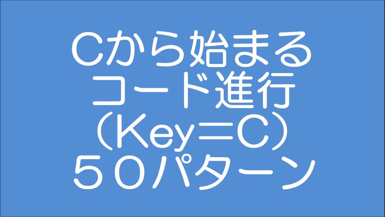 Cから始まるコード 進行 50パターン詰め合わせ Key C Youtube