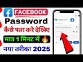 Facebook Ka Password Kaise Dekhe 2025 | Facebook Password Kaise Pata Kare | Mr Kundan Tech