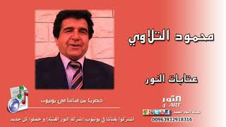 محمود التلاوي  عتابات النور MAHMOUD TELLAWI ATABAT ALNOUR