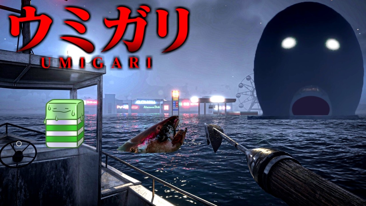 魚が人間になった世界で冒険するホラーゲームがヤバすぎる【ウミガリ】