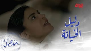 الحلقة 25 | مسلسل ضد مجهول | صدمة ومواجهة قاسية.. شاف صور وفضائح زوجته على هاتفها وعرف إنها بتخونه!