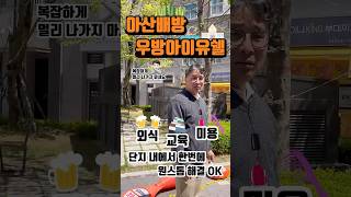 👌🏻외식,교육,미용 #아산배방우방아이유쉘 에서 원스톱 해결👌🏻