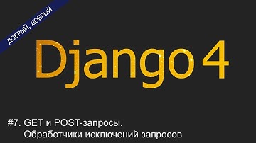 #7. GET- и POST-запросы. Обработчики исключений запросов | Уроки по Django 4