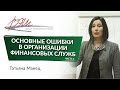 Основные ошибки в организации финансовых служб