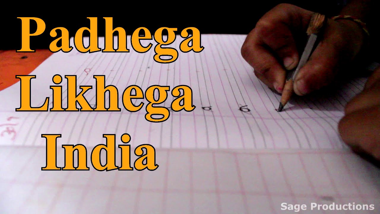 padhega india toh badhega india essay in hindi