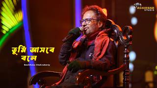 তুমি আসবে বলে | Tumi Ashbe Bole | Nachiketa Chakraborty