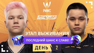 RU] 2024 PMWC x EWC Этап выживания День 2 | PUBG MOBILE WORLD CUP ...