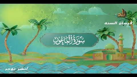 سورة الماعون للقارىء د معاذ صفوت برواية ورش عن نافع بقصر البدل
