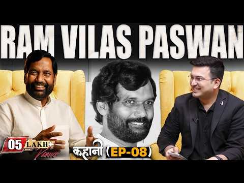 EP-08 : कहानी राजनीति के सबसे बड़े मौसम वैज्ञानिक की। कहानी Ram Vilas Paswan की| Bihar Elections | 