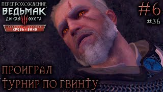 ПРОИГРАЛ ТУРНИР ПО ГВИНТУ В БОКЛЕРЕ | ПОБОЧКИ ● Ведьмак 3: Дикая Охота – Кровь и вино #6 ● СТРИМ #36