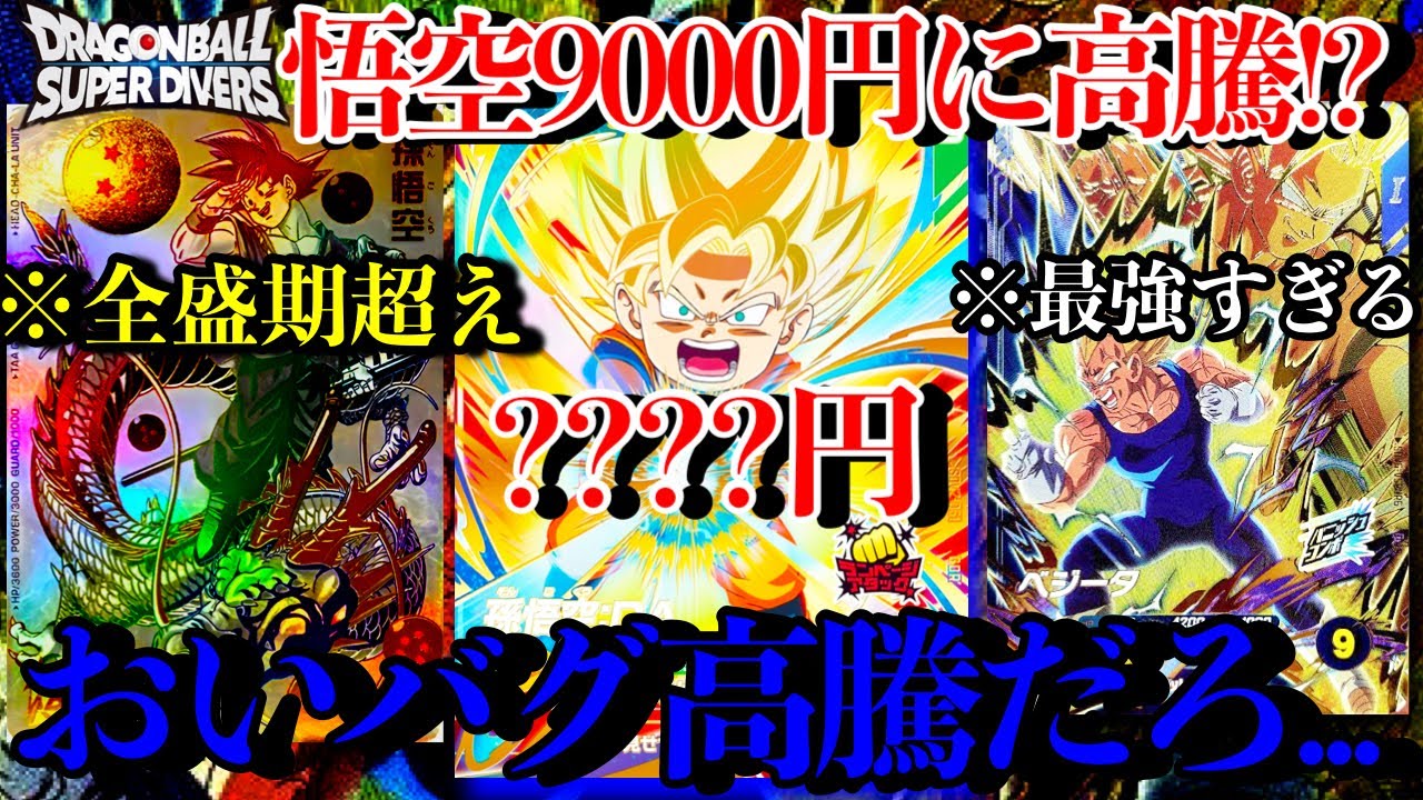 Seriously? Goku DA has risen to 9,000 yen again!? Why isn't that