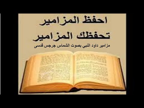 مزامير داود النبي بصوت الشماس جرجس قدسي