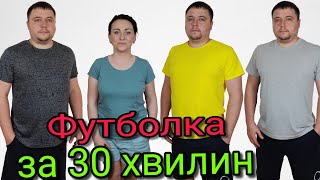 видео: Пошити футболку за 30 хвилин з викрійкою картинка: Пошити футболку за 30 хвилин з викрійкою