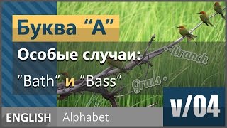 v/04. Английская гласная буква A: Особые случаи [образование звука ɑ:]