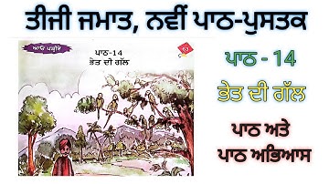 3rd class punjabi | lesson 14 | ਭੇਤ ਦੀ ਗੱਲ|ਤੀਜੀ ਜਮਾਤ ਨਵੀਂ ਪੰਜਾਬੀ ਪੁਸਤਕ |pseb | new text book