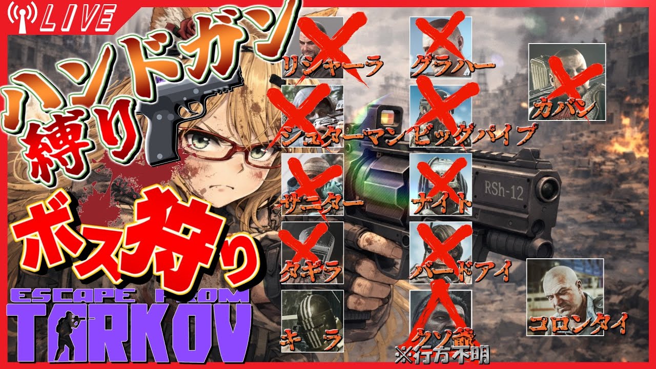 【EscapeFromTarkov】汚職警官コロンタイ&キラをハンドガンで滅殺する【タルコフピストル縛りBOSS退治企画】