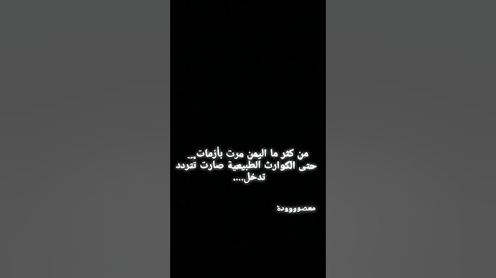من كثر ما اليمن مرت بأزمات… حتى الكوارث الطبيعية صارت تتردد تدخل #كوارث #ساخر #اليمن #عبارات