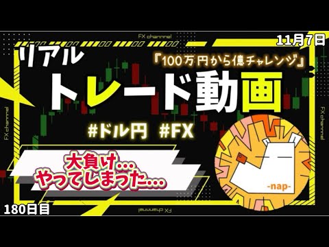 【FX】無茶苦茶してしまった…100万円から億チャレンジ