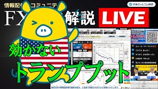 FX実践解説、相場分析＆リアルトレード、ドル円などの注目材料（2025年4月10日)
