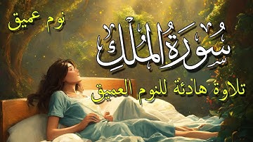 سورة الملك للنوم العميق نوم مريح جدا 💗 بدون اعلانات تلاوة هادئة تريح الاعصاب للنوم