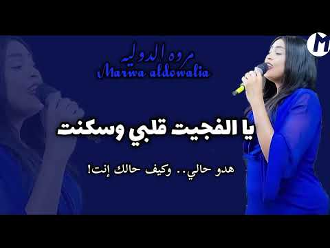 جديد مروه الدوليه يا الفجيت قلبي و سكنت هدو حالي وكيف حالك انت شركة الوسام نمبر ون