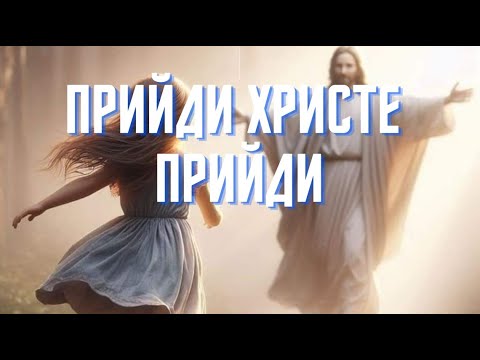 Прийде христе прийди