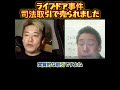 【ホリエモン】ライブドア事件は司法取引で売られました