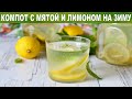 Компот с мятой и лимоном на зиму 🍋 Как приготовить КОМПОТ с МЯТОЙ и ЛИМОНОМ на ЗИМУ